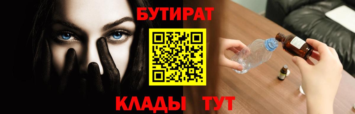 БУТИРАТ бутандиол  Вход с VPN  Менделеевск 