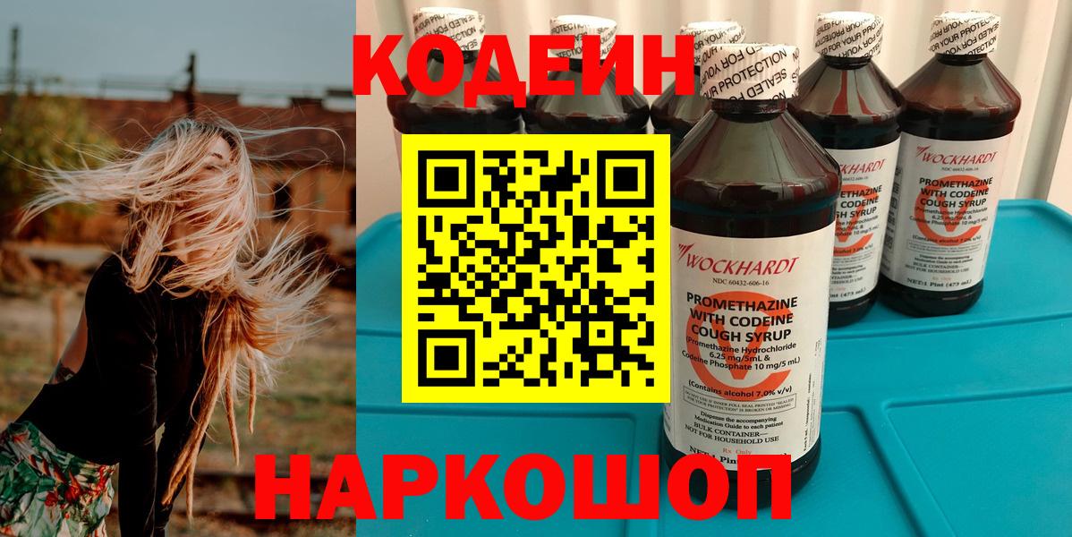 Codein Purple Drank  Кодеин напиток Lean (лин)  Вход с VPN  Менделеевск 