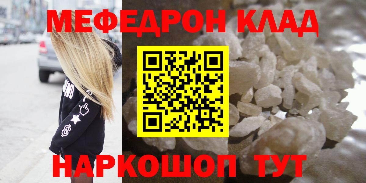 Мефедрон  МЯУ-МЯУ мяу мяу  Вход с VPN  Мефедрон  Мефедрон кристаллы  Менделеевск 
